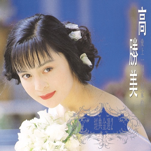 经典金曲(2)爱上一个不回家的人 – 高胜美-无损音乐