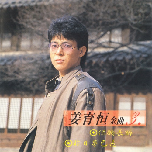 姜育恒金曲3 – 姜育恒-无损音乐