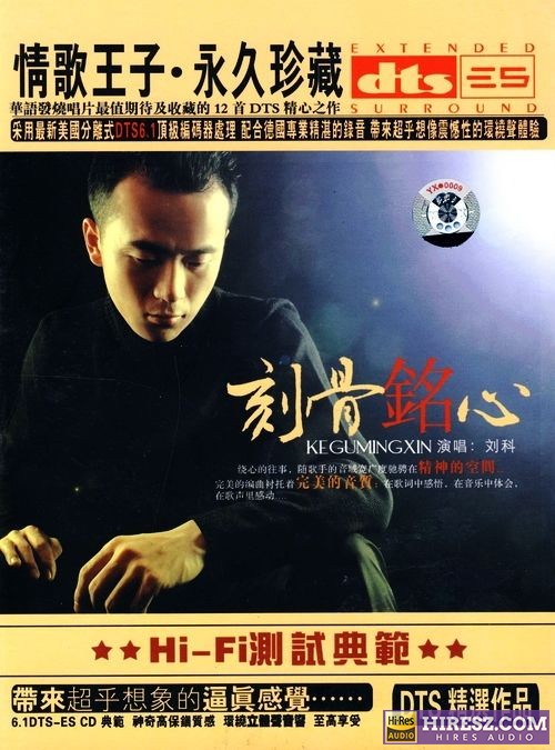 《FLAC6.1 磁性的男声 抚摩你的耳膜 刘科》 Hi-Res无损专辑 [刻骨铭心]-无损音乐