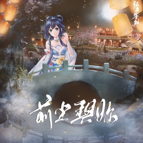 前尘与你 – Single – 洛天依 & 纸无笔砚-无损音乐