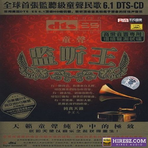 《FLAC6.1李星儿FLAC6.1》 Hi-Res无损专辑 [童声监听王]-无损音乐