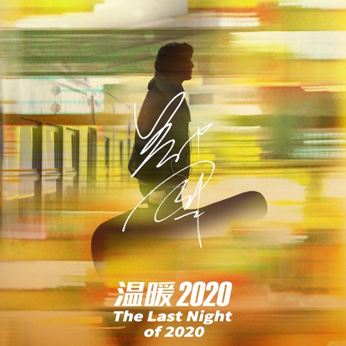 温暖2020 – Single – 郑钧-无损音乐
