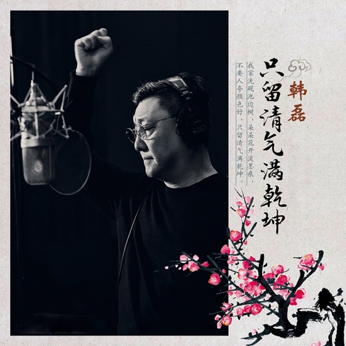 只留清气满乾坤 – Single – 韩磊-无损音乐