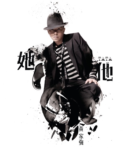 她他 – 黄家强-无损音乐