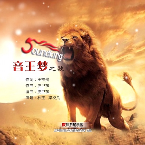 音王梦之歌 – Single – 林宝 & 梁校凡-无损音乐