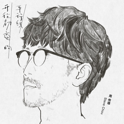 开往初恋的平行线 – Single – 周传雄-无损音乐