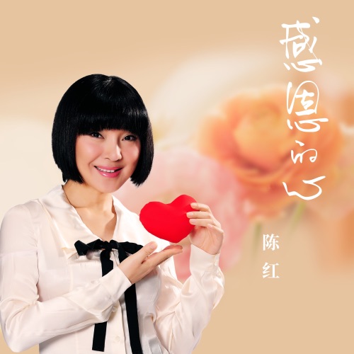 感恩的心 – Single – 陈红-无损音乐/蓝光演唱会