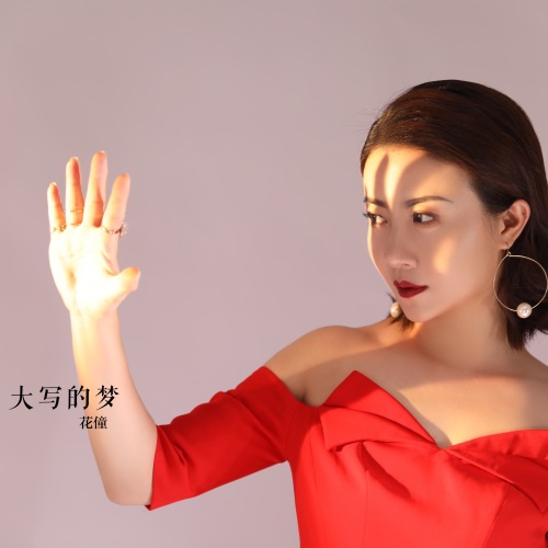 大写的梦 – Single – 花僮-无损音乐