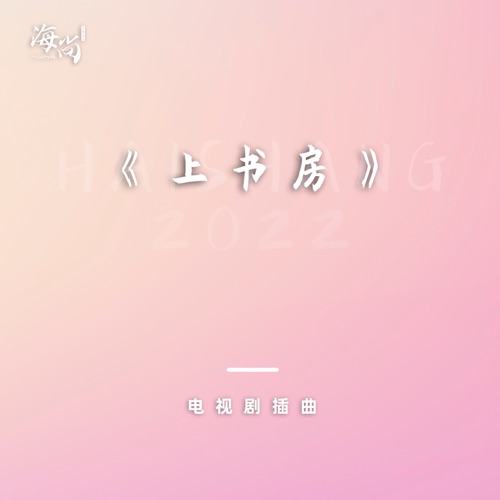 千秋万岁 – Single – 沙宝亮-无损音乐