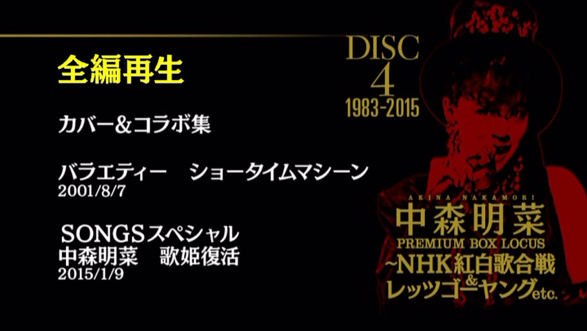 中森明菜 《プレミアム BOX ルーカス 〜NHK紅白歌合戦 & レッツゴーヤング etc》 2015 演唱会 [DVD ISO 4DISC 24.6GB]