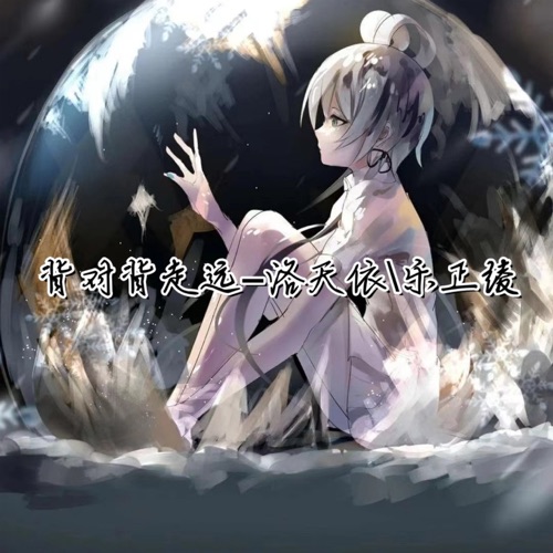 背对背走远 – Single – 洛天依 & 乐正绫-无损音乐