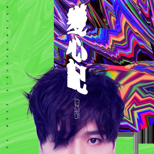 变心记 – 蔡旻佑-无损音乐/蓝光演唱会