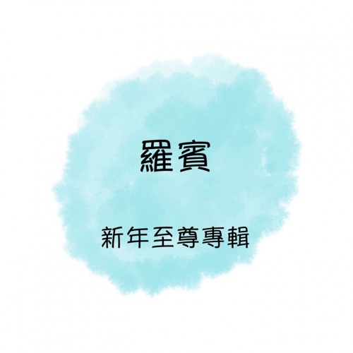 罗宾 新年至尊专辑 – EP – 罗宾-无损音乐