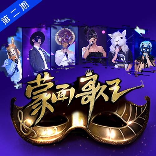 《曹格 蒙面歌王 第2期》 演唱会 [Live]-无损音乐/蓝光演唱会