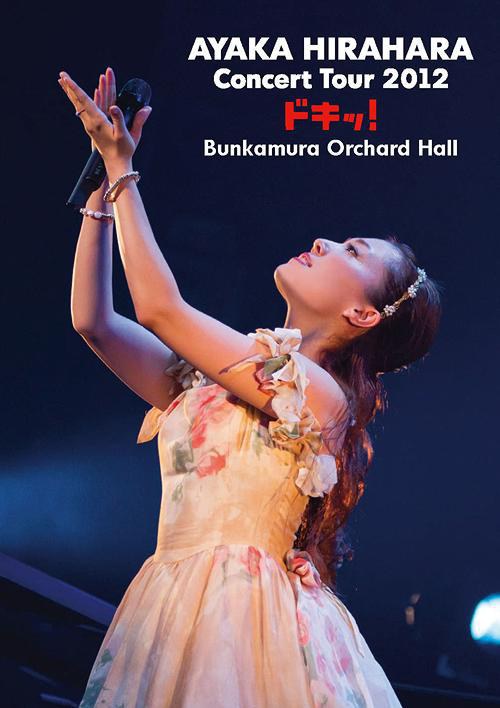 平原綾香 《Concert Tour ～ドキッ!～ at Bunkamura Orchard Hall》 2012 演唱会 [DVD ISO 7.63G]-无损音乐/蓝光演唱会