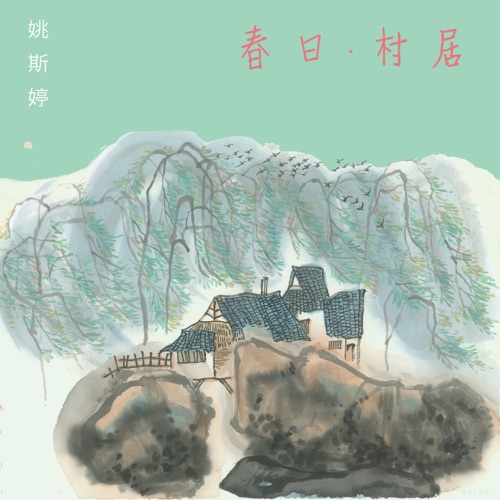 春日 村居 – Single – 姚斯婷-无损音乐