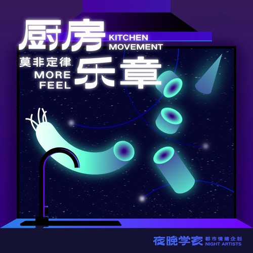 厨房乐章 – Single – 莫非定律乐团-无损音乐