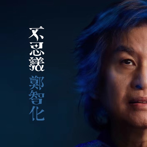 不思议 – 郑智化-无损音乐