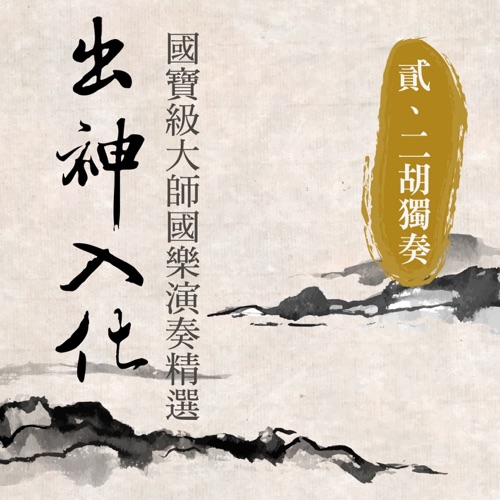 出神入化: 国宝级大师国乐演奏精选, Vol. 2 (二胡独奏) – 贵族乐团-无损音乐