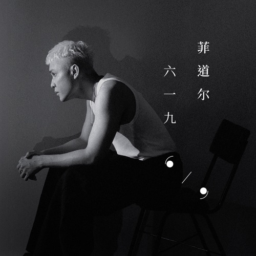 六一九 – 菲道尔-无损音乐
