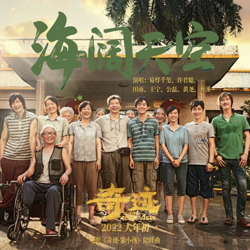 海阔天空 (《奇迹·笨小孩》电影陪伴曲) – Single – 易烊千玺, 许君聪, 田雨 & 王宁-无损音乐