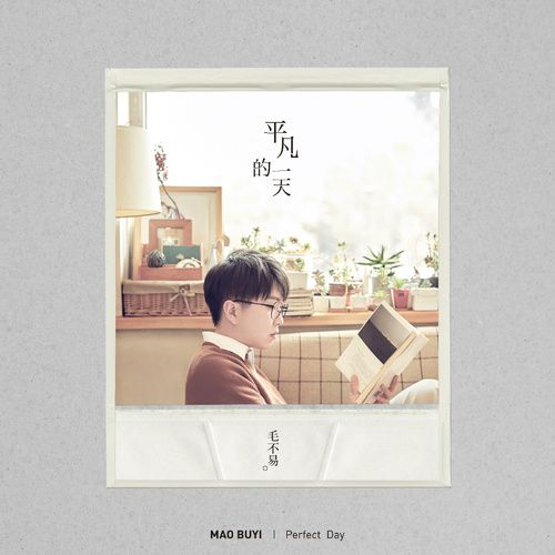 平凡的一天 – 毛不易-无损音乐/蓝光演唱会