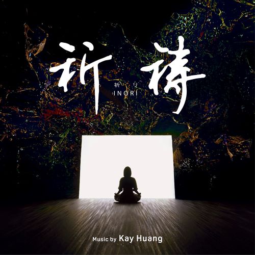 黄韵玲 祈祷-无损音乐/蓝光演唱会