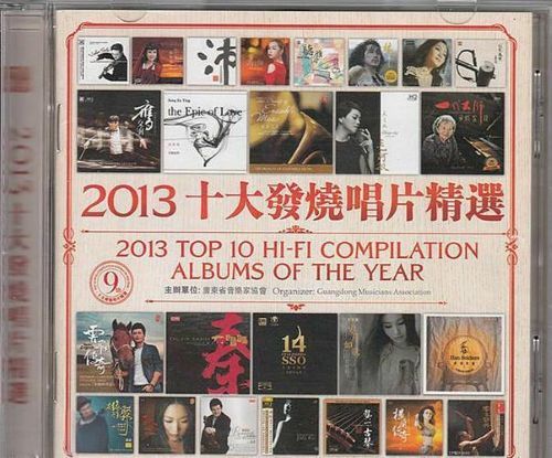 2013十大发烧唱片精选Ⅱ – 群星 [5.1声道]-无损音乐