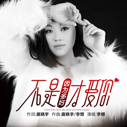 不是因为多好才爱你 – Single – 李娜-无损音乐