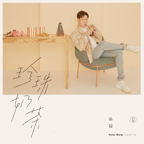 珍珠奶茶 – Single – 品冠-无损音乐