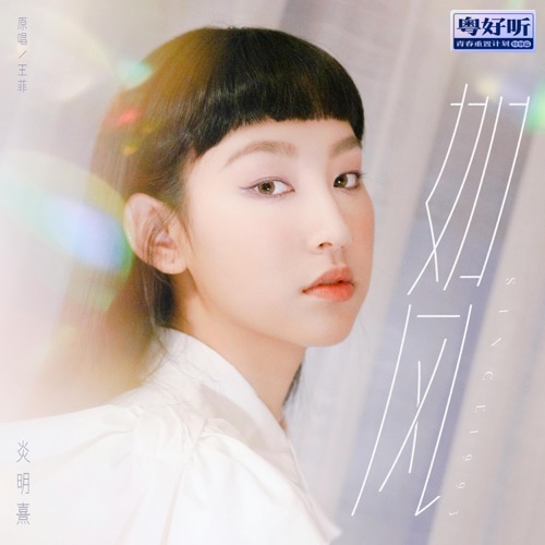 如风(粤好听•青春重置计划特别篇) – Single – Gigi 炎明熹-无损音乐
