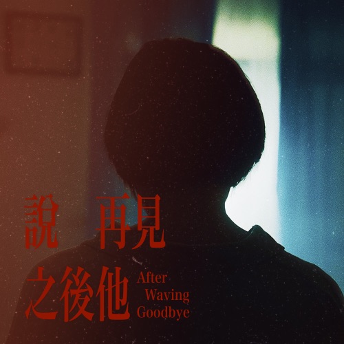 说再见之后他 – Single – YILITH-无损音乐