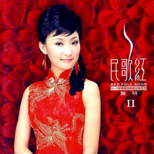 龚玥 民歌红Ⅱ-无损音乐