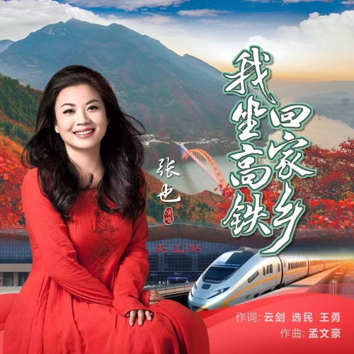 我坐高铁回家乡 – Single – 张也-无损音乐