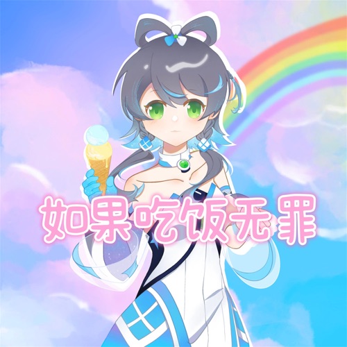 如果吃饭无罪 – Single – 洛天依 & Eden Ro Swift-无损音乐