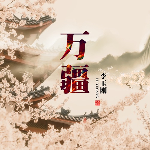 万疆 – Single – 李玉刚-无损音乐