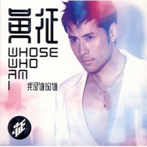 我是谁的谁 – 黄征-无损音乐