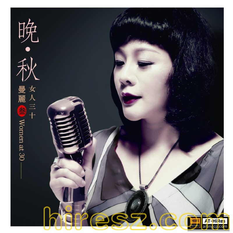 曼丽 《》192kHz-24bit》 Hi-Res无损专辑 [FLAC+分轨]-无损音乐/蓝光演唱会