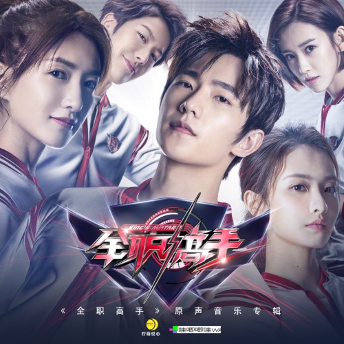 全职高手OST – EP – 毛不易, 蔡维泽, 段奥娟 & R1SE-无损音乐