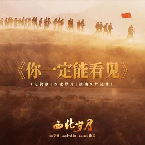 你一定能看见 (电视剧《西北岁月》插曲&片尾曲) – Single – 李健-无损音乐