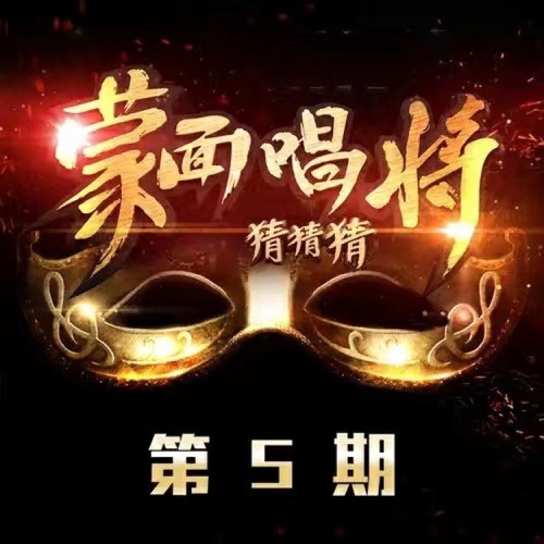 杨丞琳 & 周深 《蒙面唱将猜猜猜 第5期 – Single – 杨丞琳 & 周深》 演唱会 [Live]-无损音乐