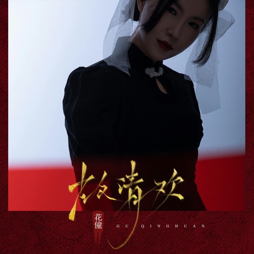 故清欢 – Single – 花僮-无损音乐