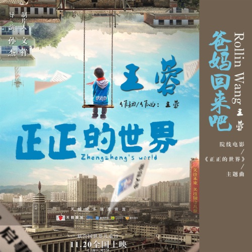 爸妈回来吧 – Single – 王蓉-无损音乐