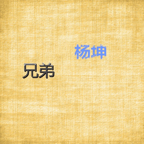 兄弟 – Single – 杨坤-无损音乐