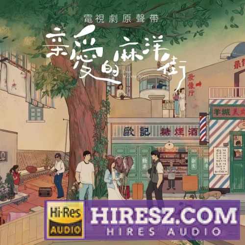邵帅ShaoShuai 《亲爱的麻洋街》电视原声带-无损音乐