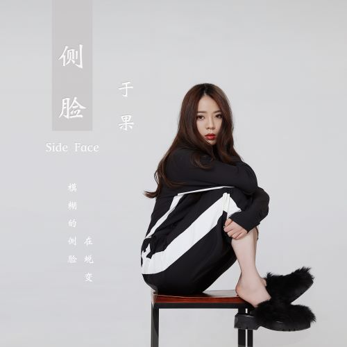 于果单曲合辑-无损音乐