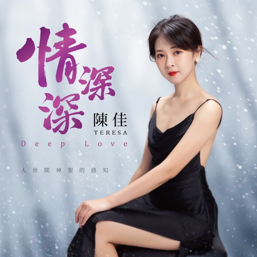 情深深 – 陈佳-无损音乐
