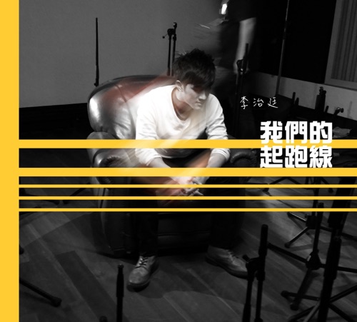 我们的起跑线 – Single – 李治廷-无损音乐