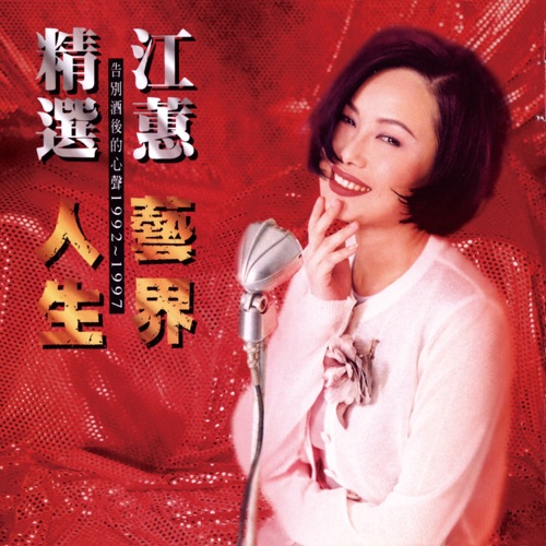 精选 艺界人生 (Remastered) – 江蕙-无损音乐/蓝光演唱会