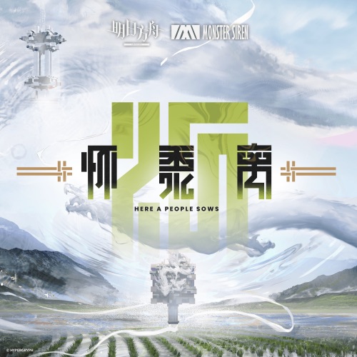 怀黍离 (Original Soundtrack) – EP – 塞壬唱片-MSR-无损音乐